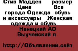 Стив Мадден ,36 размер  › Цена ­ 1 200 - Все города Одежда, обувь и аксессуары » Женская одежда и обувь   . Ненецкий АО,Выучейский п.